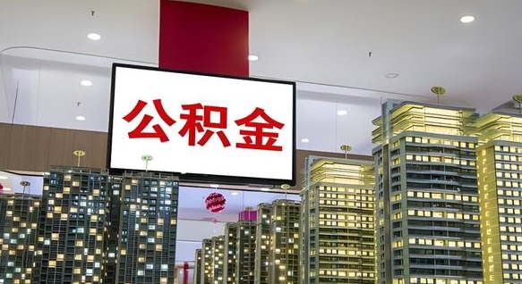 遵义离职可以取公积金（离职了可以取公积金）